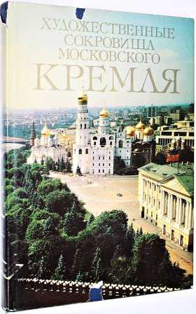 Архитектурные сокровища Московского Кремля