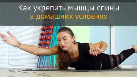 Тренировка для укрепления мышц спины