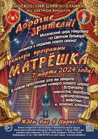 Московский цирк: девять десятилетий волшебства и развлечений